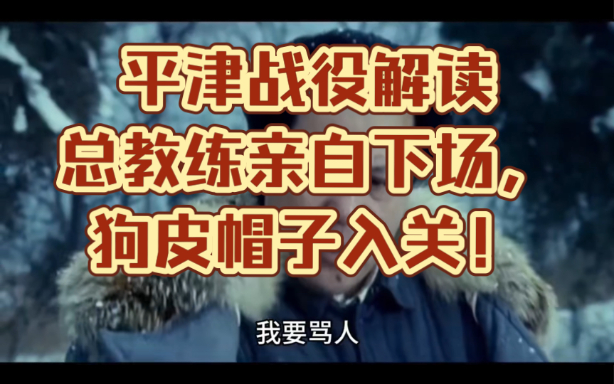 【大决战之平津战役】总教练亲自下场,狗皮帽子入关!完美收官!哔哩哔哩bilibili