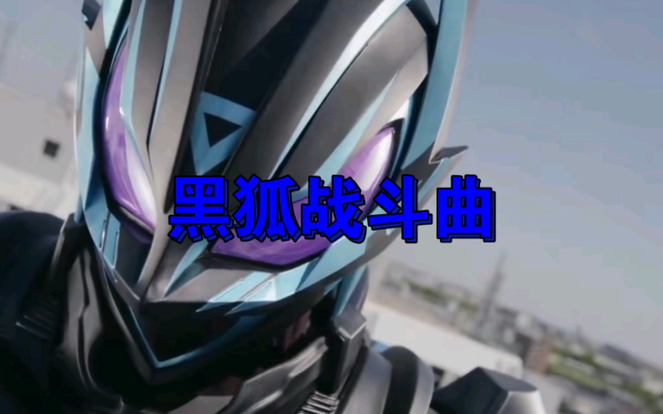 假面骑士x极狐/黑狐战斗曲 xギーツのテーマ (theme of x geats)