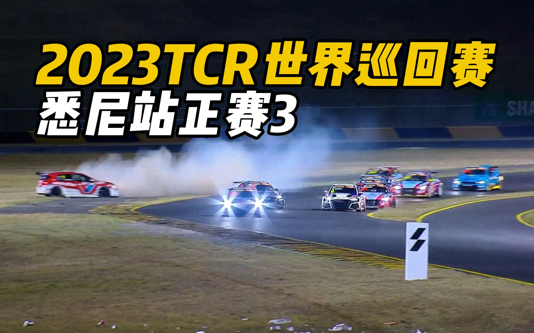 2023TCR世界巡回赛悉尼站「正赛3集锦」哔哩哔哩bilibili