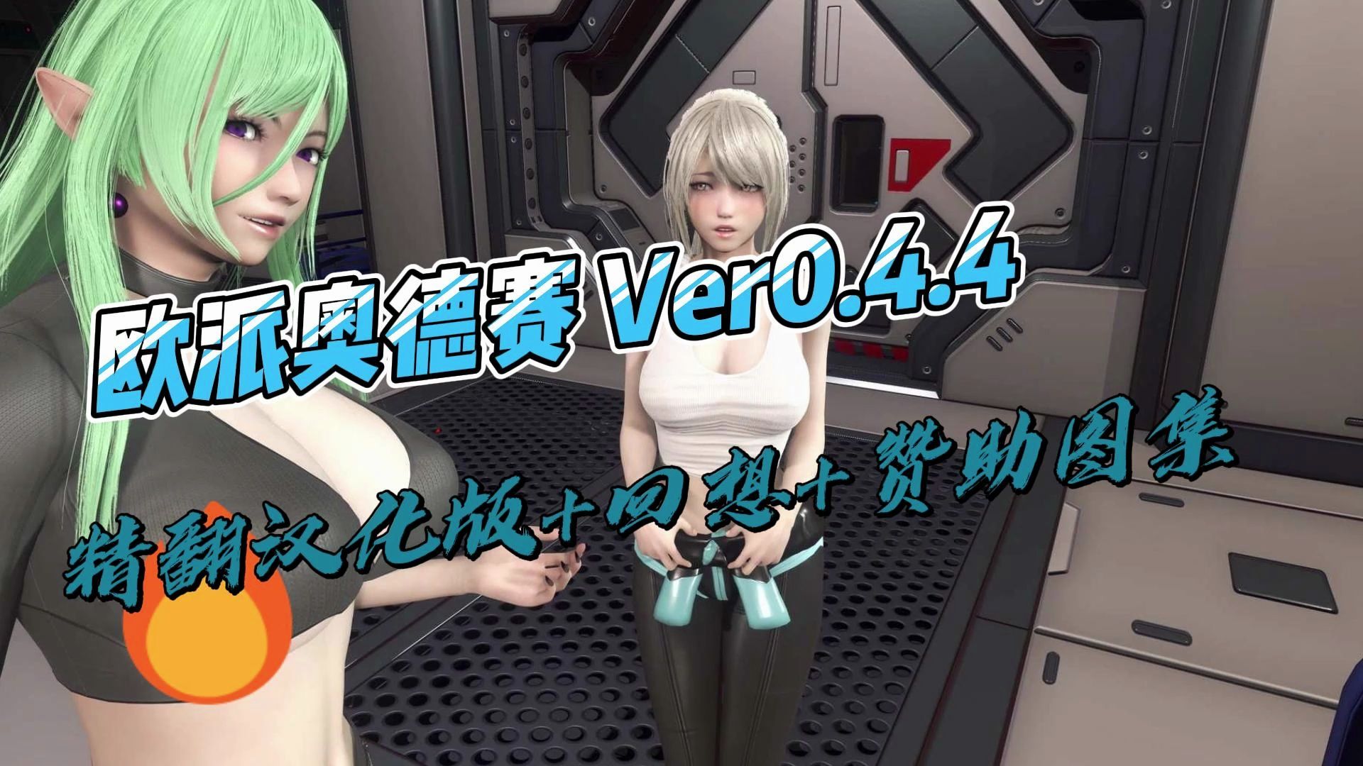 [图]【互动SLG汉化动态】欧派奥德赛 Ver0.4.4【安卓+PC】精翻汉化版+回想+赞助图集【更新8.5G】