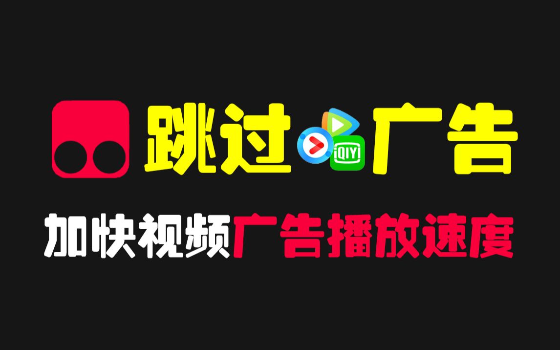 视频前的广告怎么跳过去?用这个油猴脚本可一秒跳过哔哩哔哩bilibili