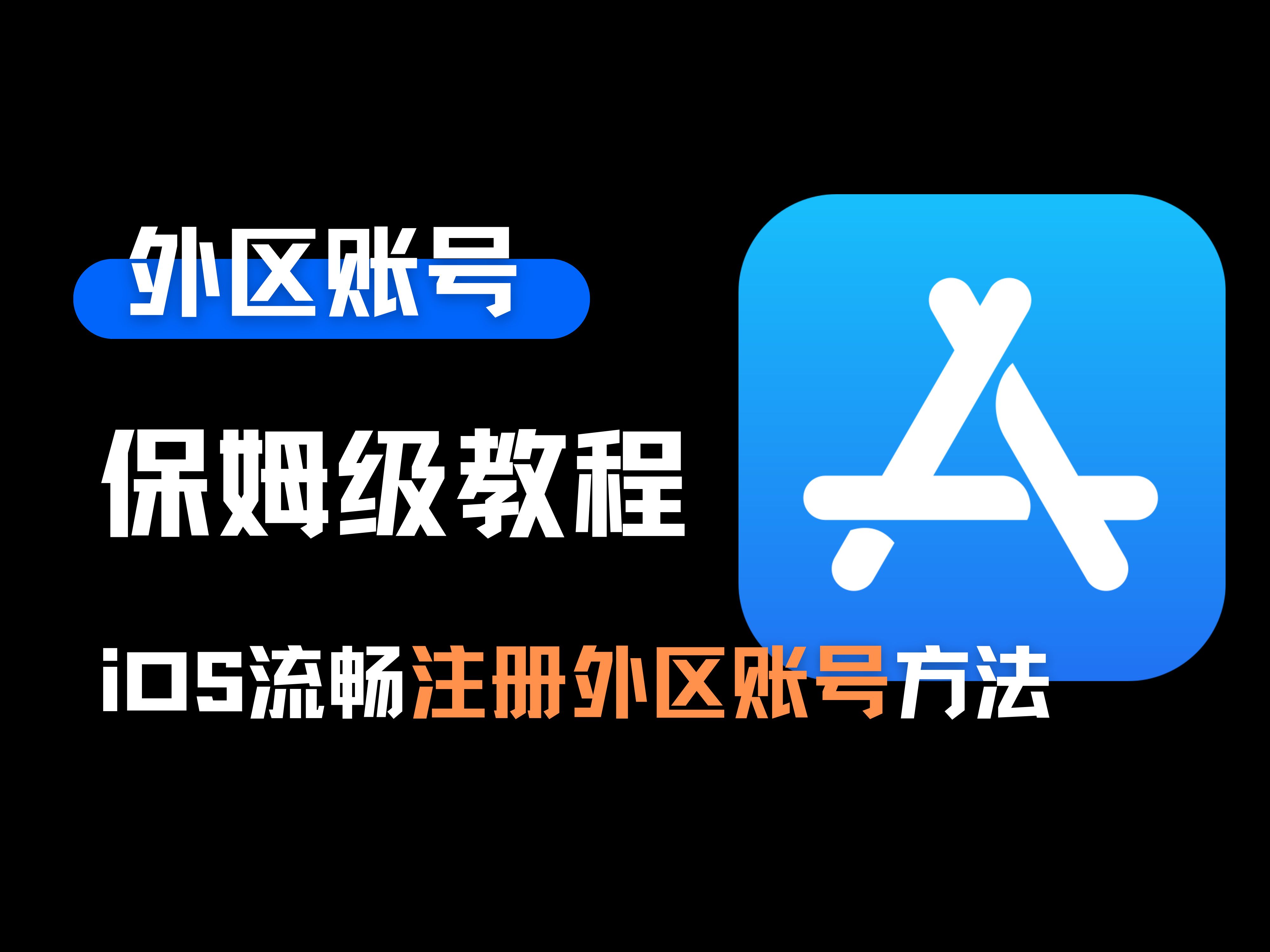 iOS玩机技巧,如何注册美区AppleID?保姆级教程!哔哩哔哩bilibili