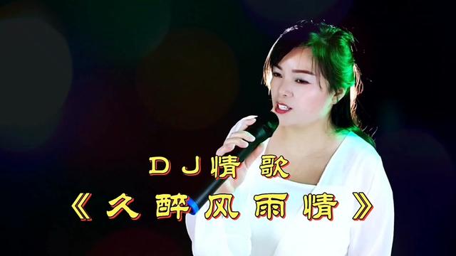 [图]一首《久醉风雨情》DJ版，歌声甜美动听，情意绵绵，太好听了