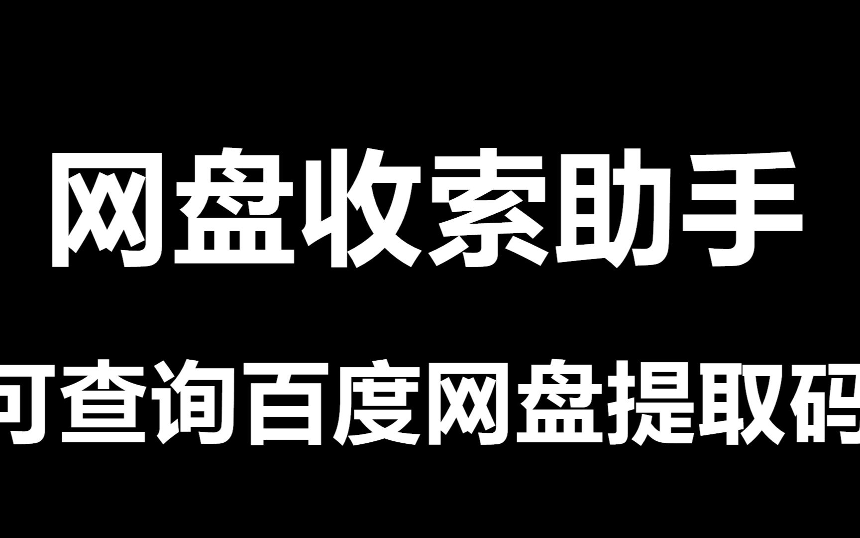 网盘收索助手 可查询网盘提取码 内涵十种接口 非常强悍哔哩哔哩bilibili