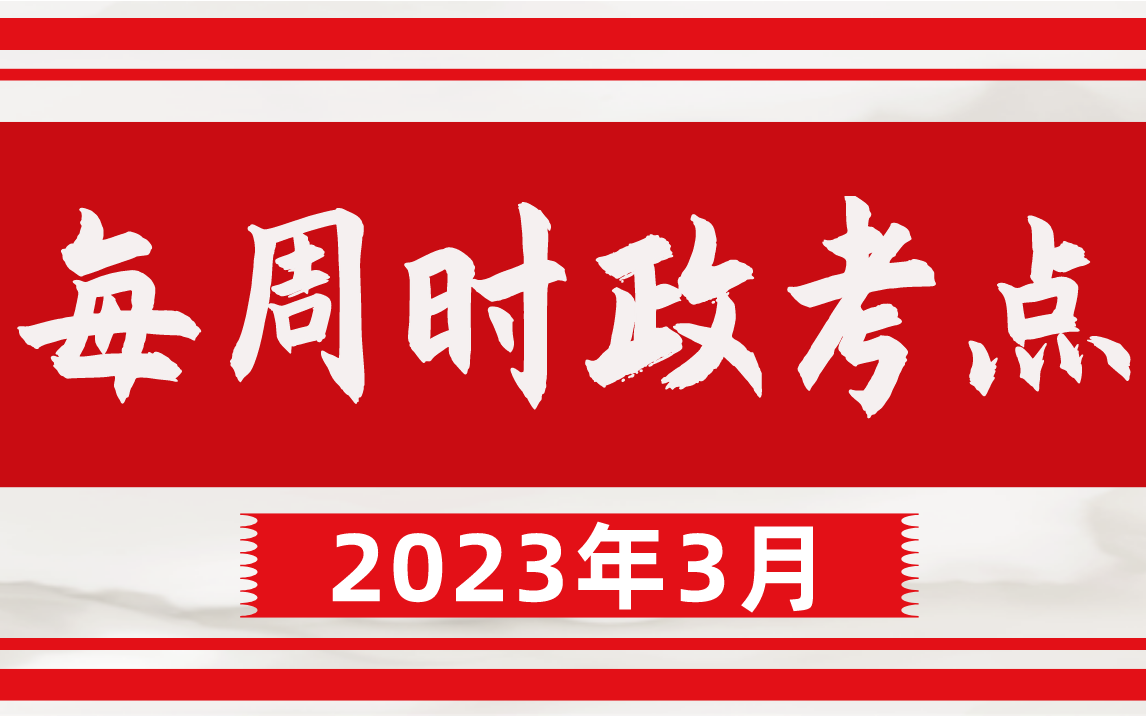 【时政热点】2023年3月每周时政考点哔哩哔哩bilibili