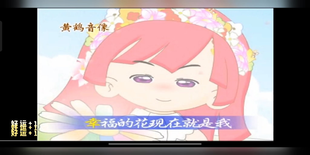 儿童歌曲:花仙子之歌(黄鹤音像还是可以)哔哩哔哩bilibili