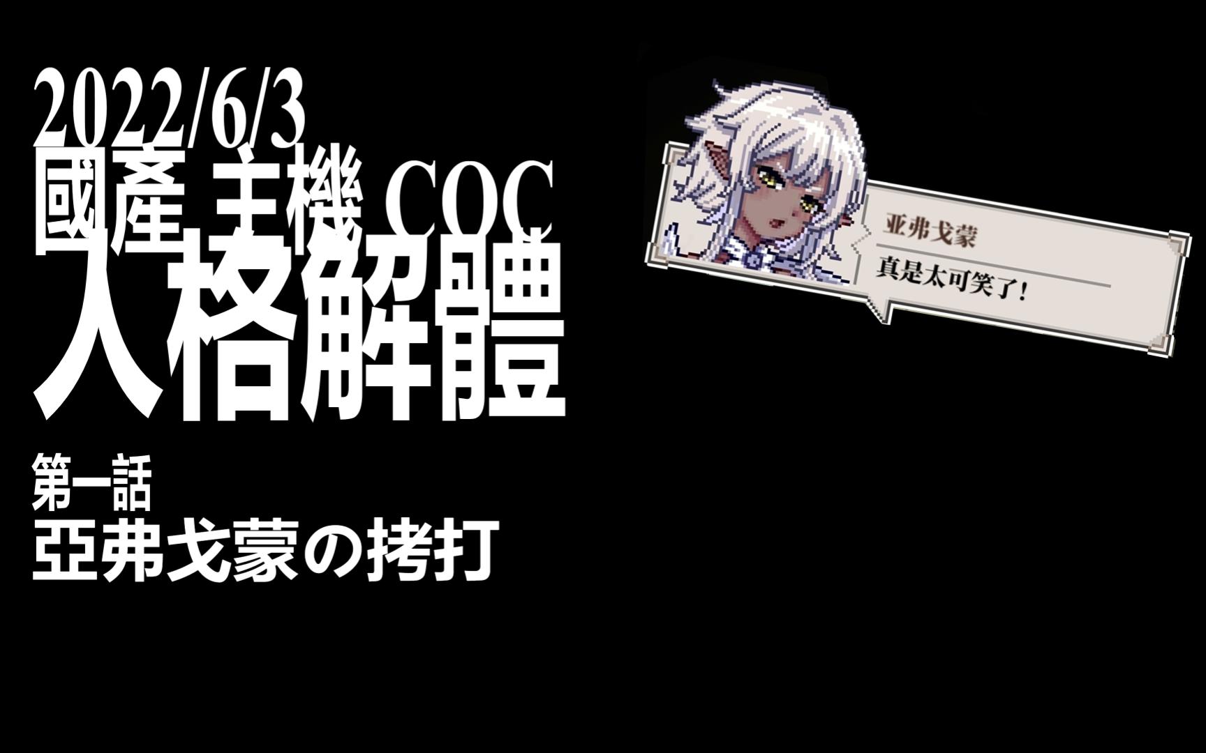 史上最强国产跑团游戏亚弗戈蒙你给我等着嗷人格解体demo