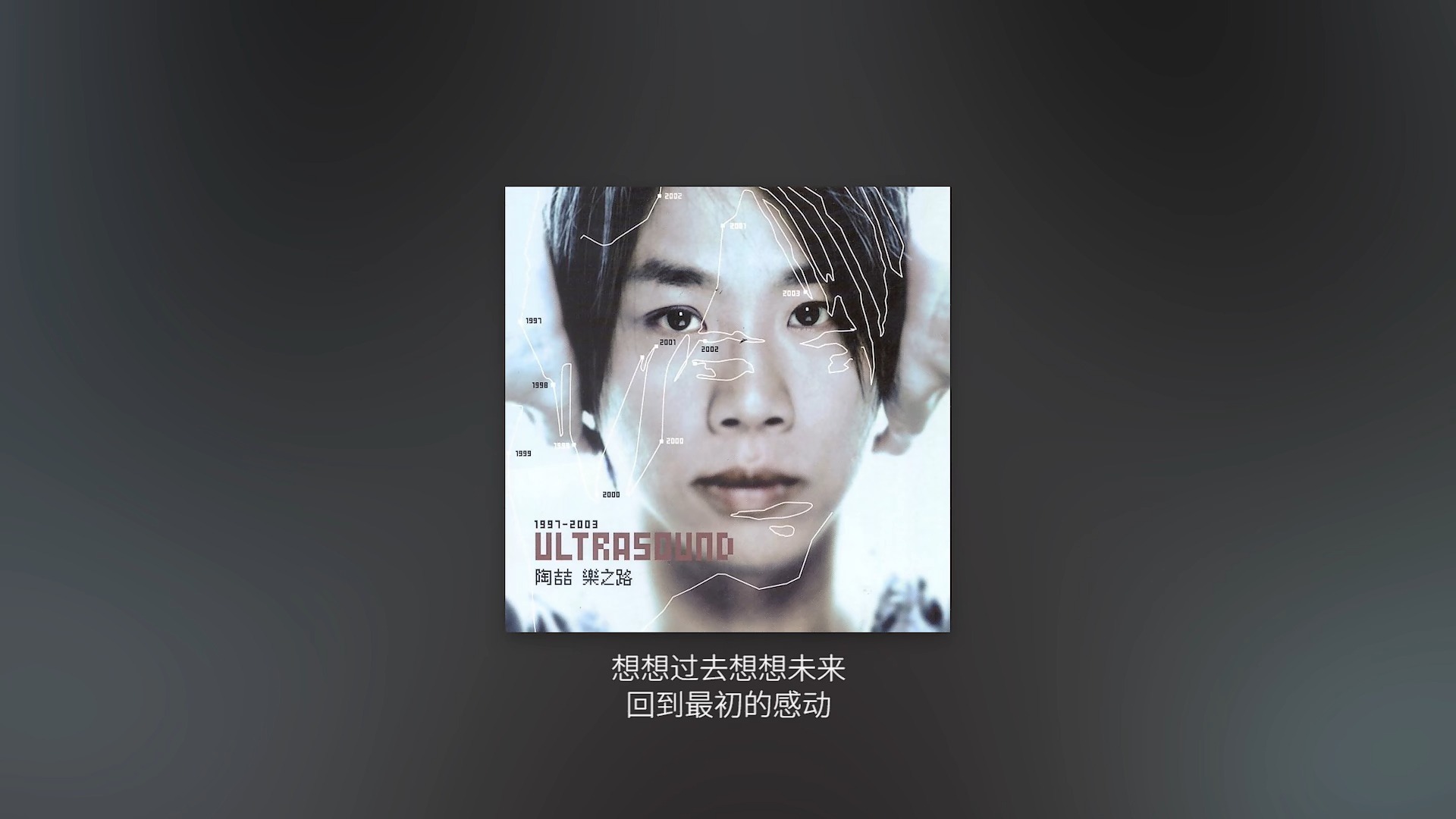 陶喆《我喜欢（Ballad Version）》【专辑：乐之路】