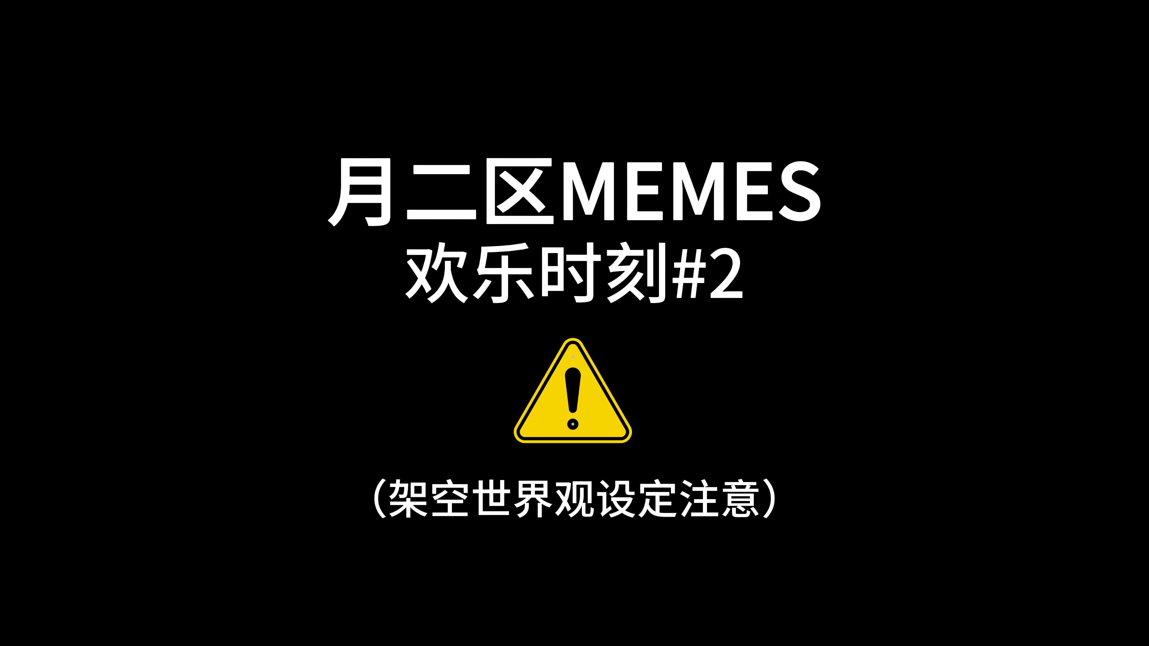 【月2区系列】MEMES欢乐时刻#2哔哩哔哩bilibili