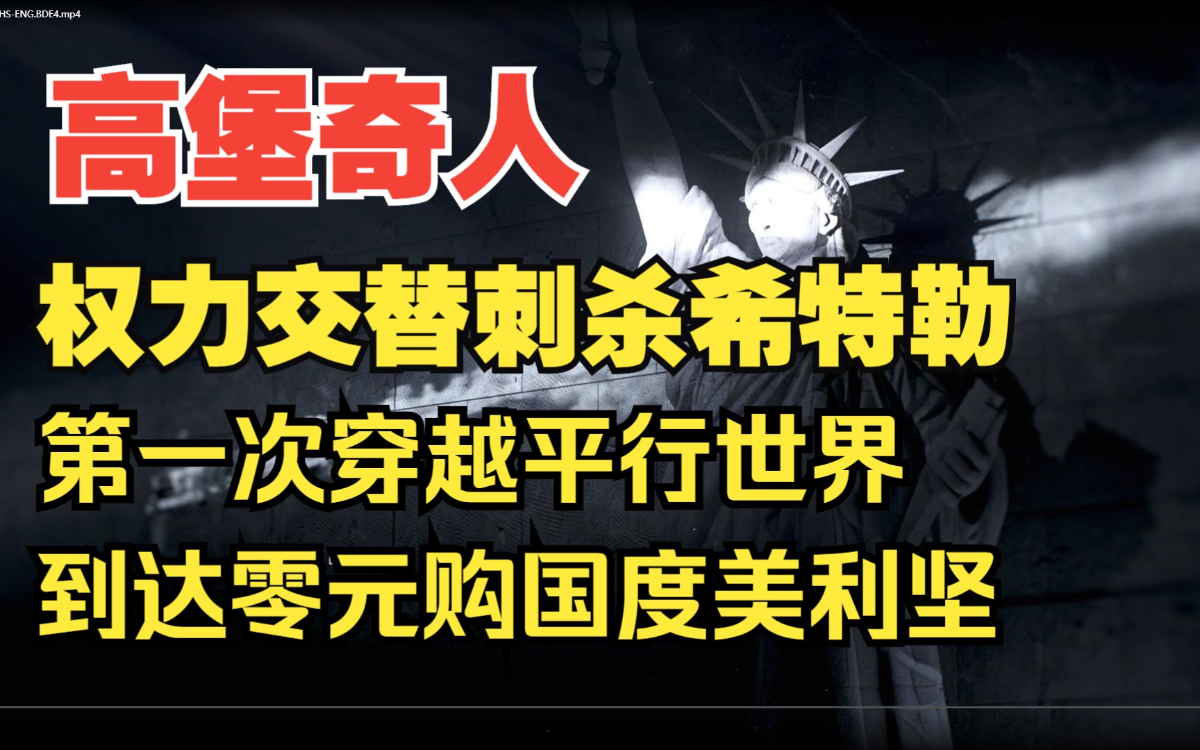 《高堡奇人》第一季第十集 第一次穿越平時世界到槍戰美利堅