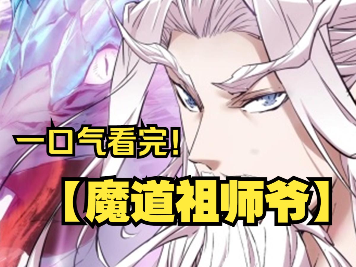 [图]一口气看完【魔道祖师爷】商界精英意外穿越，化身大炎邪派至尊姬天道，魔天阁之主，麾下九徒横行天下，而他，却成了命不久矣的虚弱老祖。