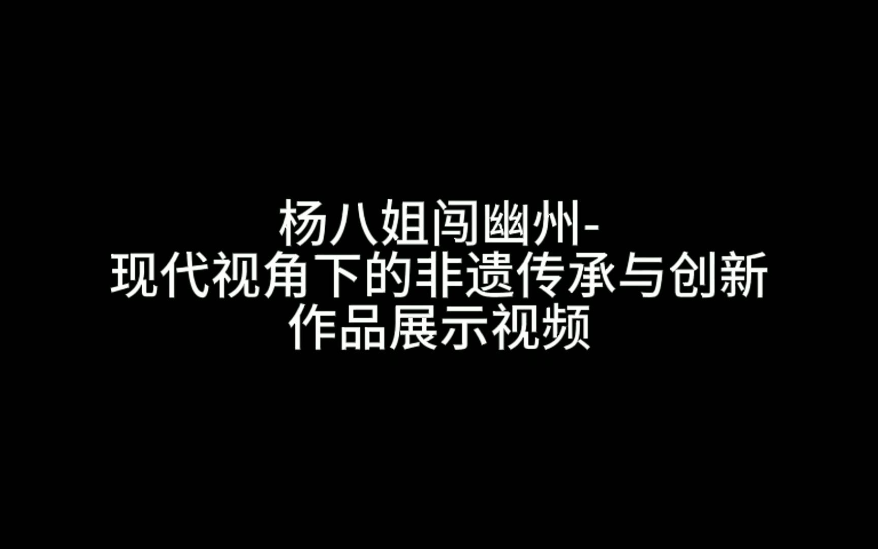 [图]杨八姐闯幽州-现代视角下的非遗传承与创新作品展示视频