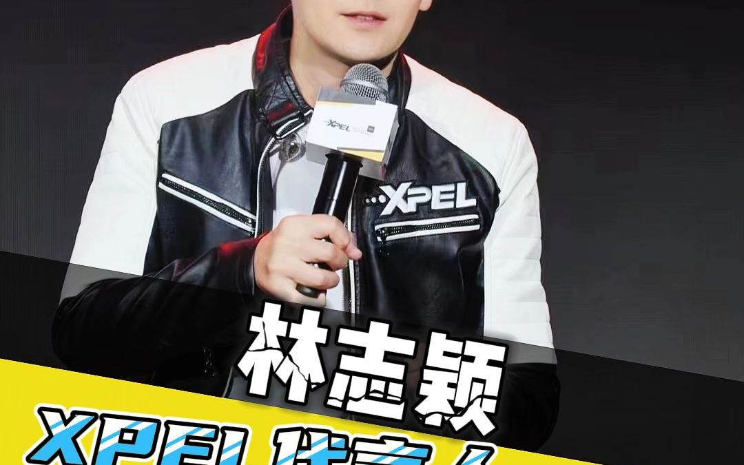 长春鑫宏博汽车贴膜,林志颖代言,xpel保护你的一切所爱