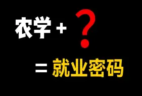 Download Video: 农学这些专业，就业待遇轻松过万！