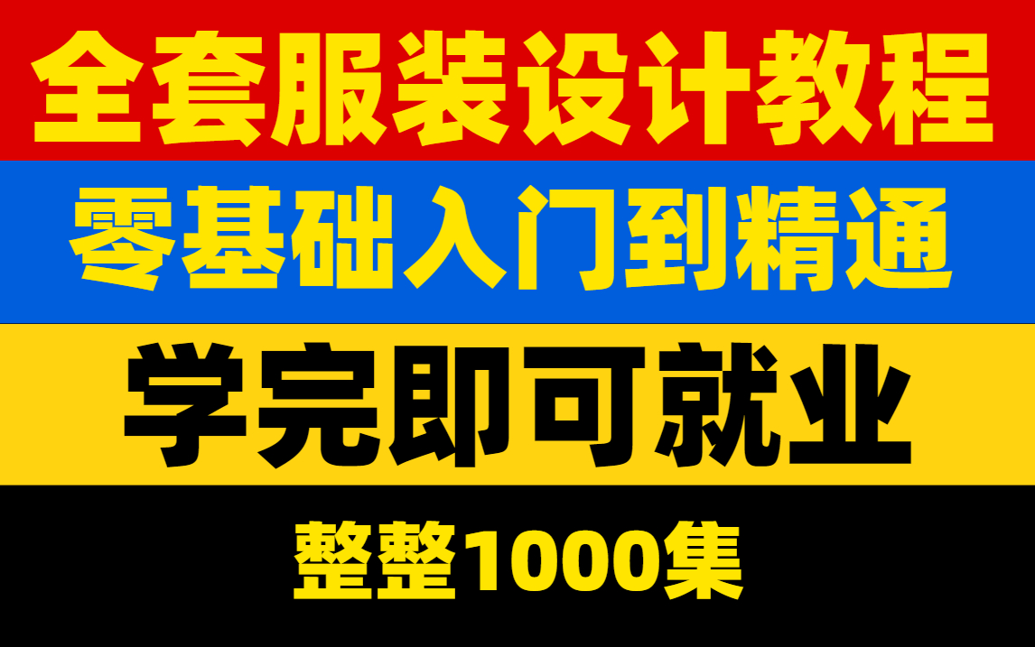 2023最新最实用最适合小白的服装设计全套教程丨基础教程/实战案例/练习素材哔哩哔哩bilibili