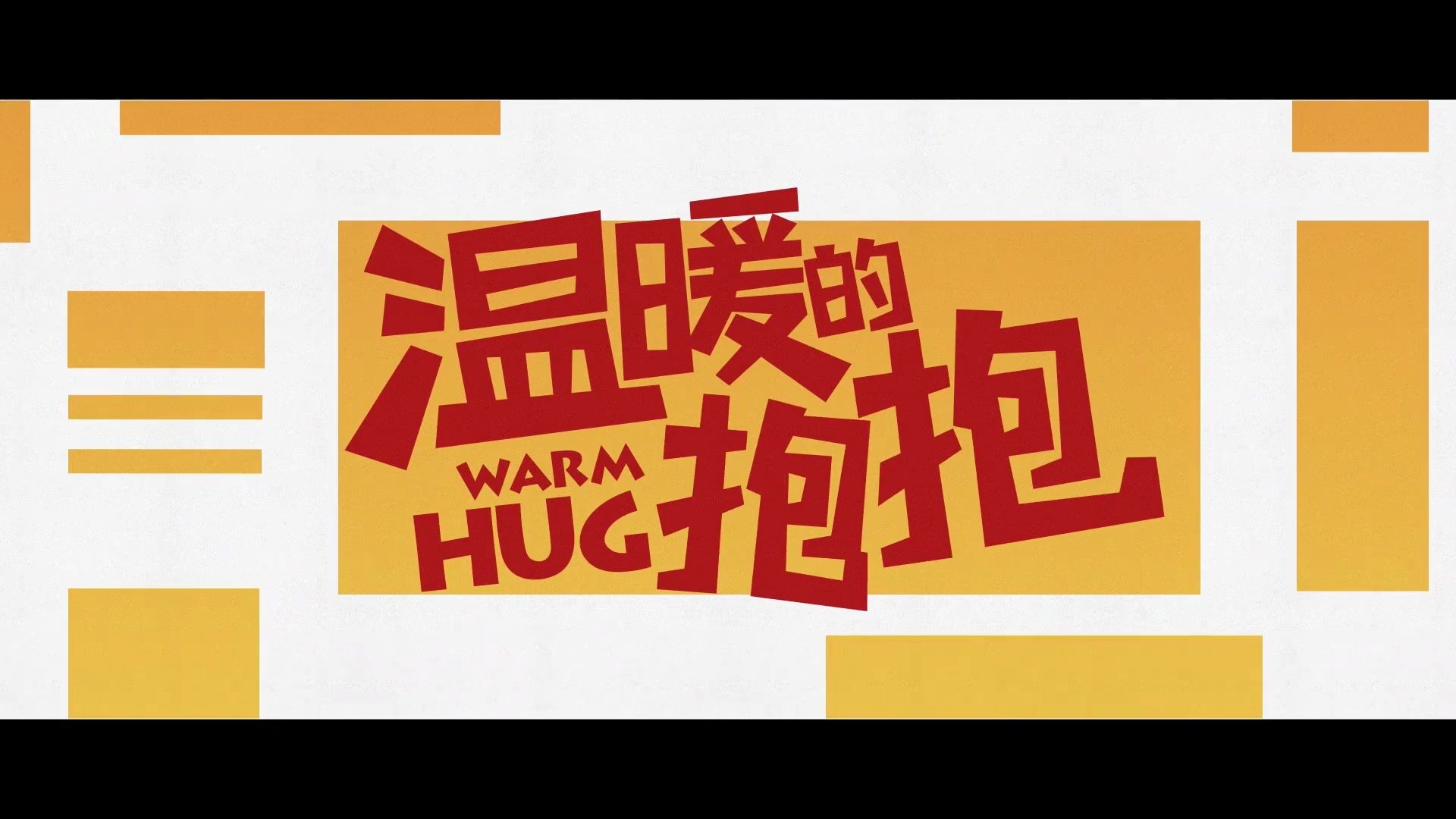 【预告】喜剧电影《温暖的抱抱》曝定档预告 12月31日 拥抱跨年