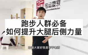 Video herunterladen: 跑步人群必备，如何提升大腿后侧力量