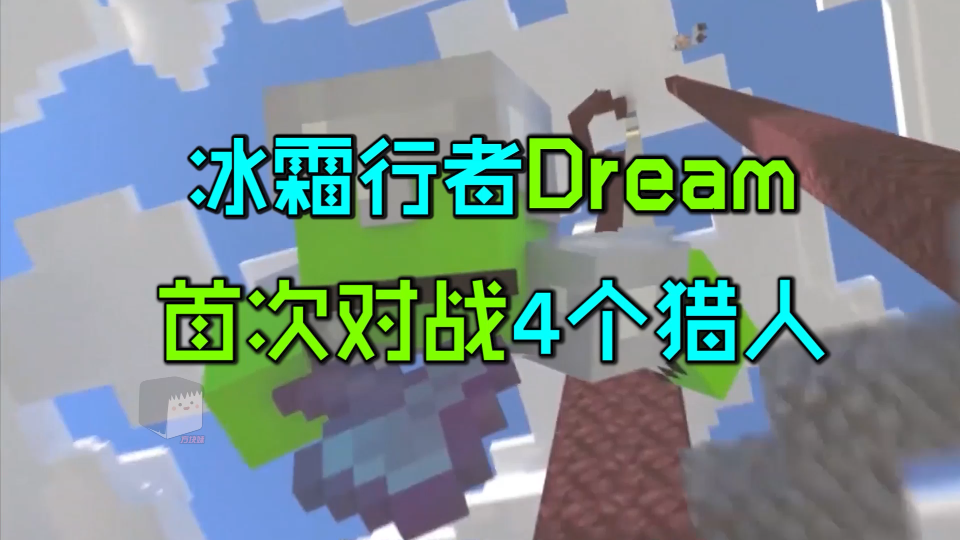 [图]MC猎人追杀：冰霜行者dream首次对战4个猎人！