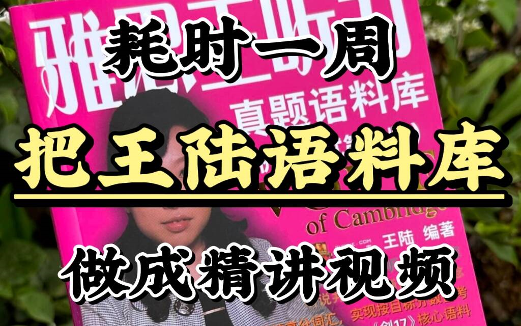 【雅思听力】王陆语料库chapter3/4/5/11章精讲,附语料库pdf 全部音频