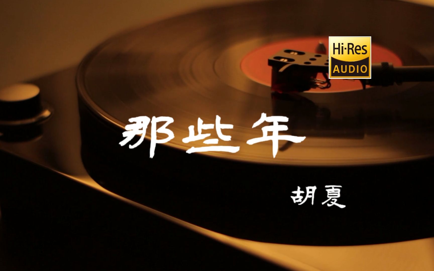 [图]那些年 - 胡夏【Hi-Res无损音质】