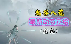 Descargar video: 鬼谷八荒动态立绘完结