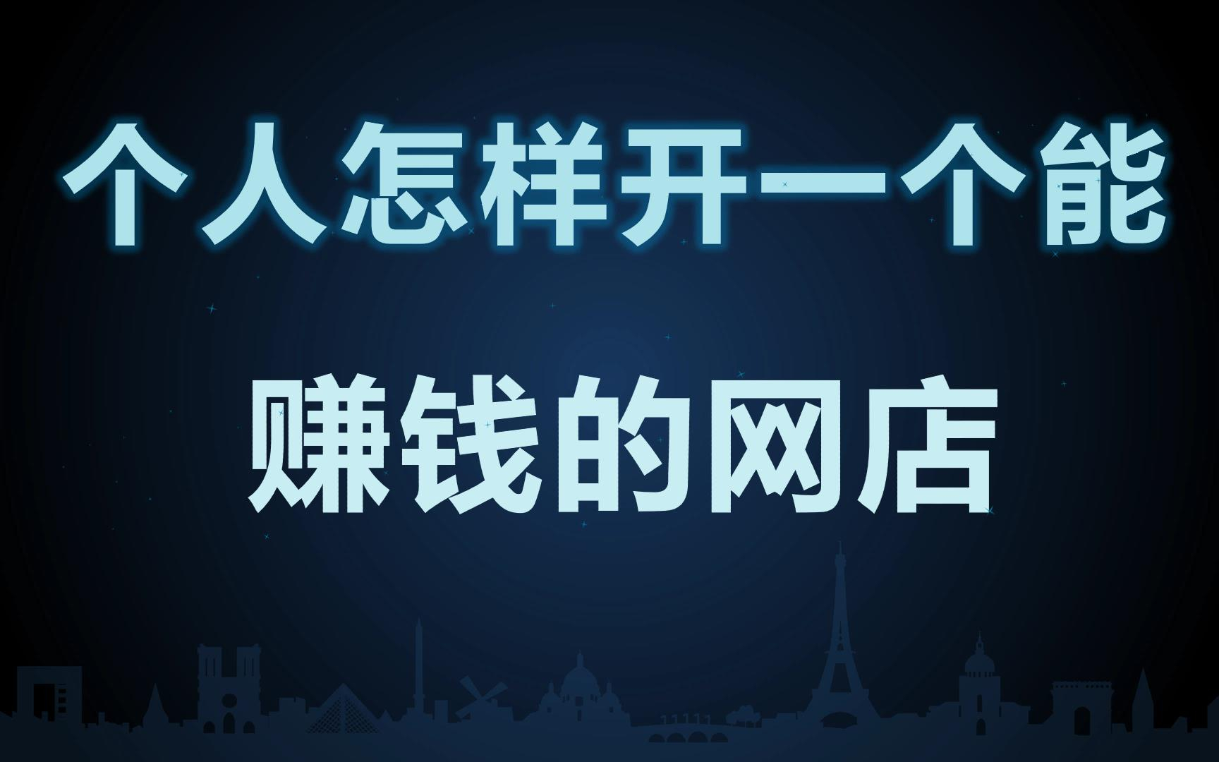 一个人怎样开启一个能赚钱的网店?关于课程的一些话哔哩哔哩bilibili