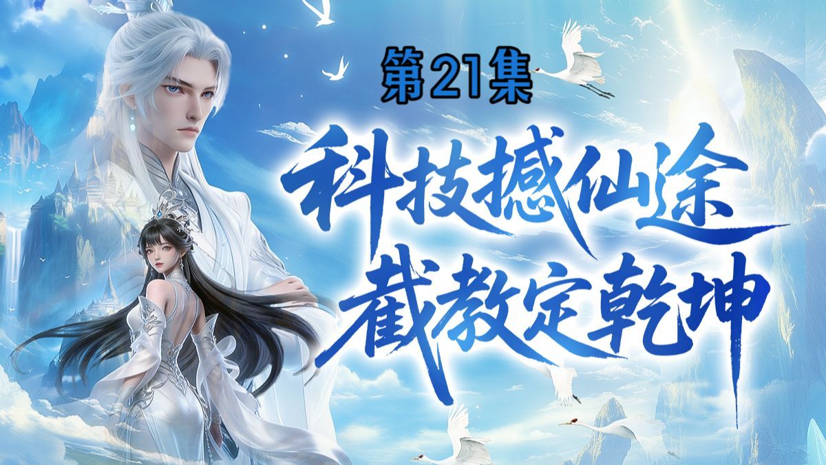 我师兄实在太奸诈了 19集