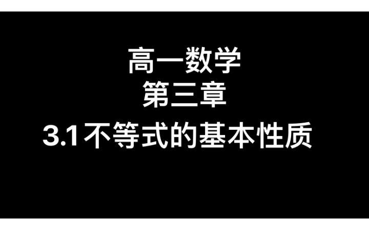 [图]准高一的同学们上课啦！适用于苏教版高中数学必修一。今天讲第三章第一节不等式的基本性质，需要记忆的比较多，准备好笔记哦