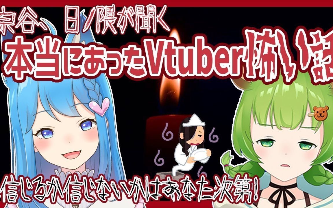 【水无瀬るい参加片段】Vtuber真实遇到的鬼故事【宗谷,日ノ隈 あにまーれ】哔哩哔哩bilibili