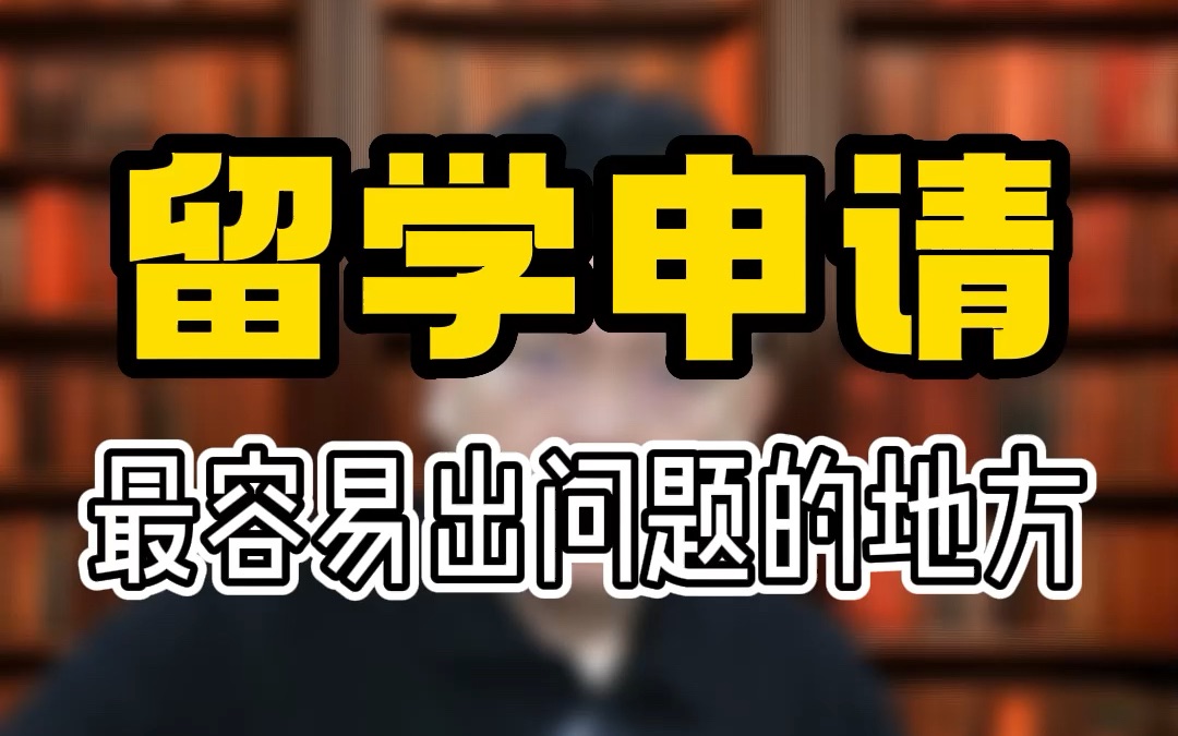 留学申请最容易出问题的地方其实不是选校定位,而是后期跟进哔哩哔哩bilibili