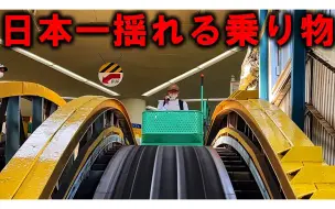 Download Video: 【中字】【西园寺】剧烈晃动~日本乘坐体验最糟糕的交通工具