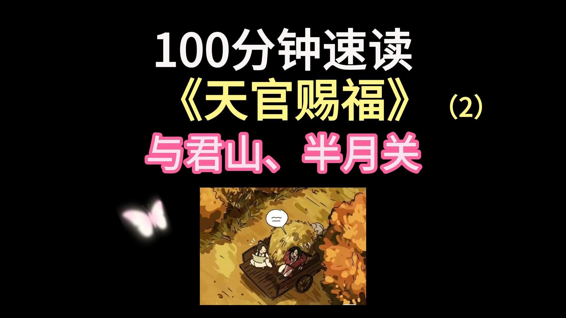 【慧子】100分钟读完《天官赐福》by墨香铜臭(2)与君山、半月关副本 花怜800年后初遇哔哩哔哩bilibili