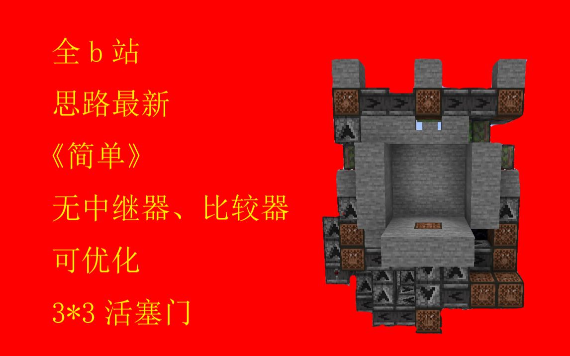 全b站 思路最新的 3*3活塞门_哔哩哔哩 (゜-゜)つロ 干杯~-bilibili