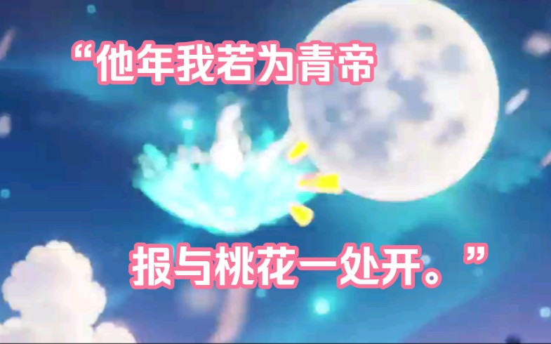 "他年我若为青帝,报与桃花一处开.