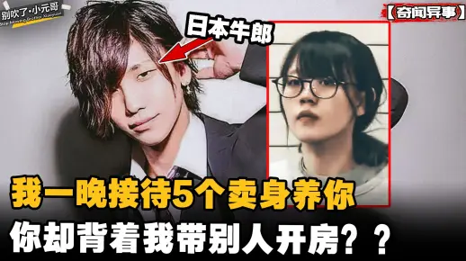 我卖身养你，你却背着我带别人开房？日本病娇女刺杀牛郎事件