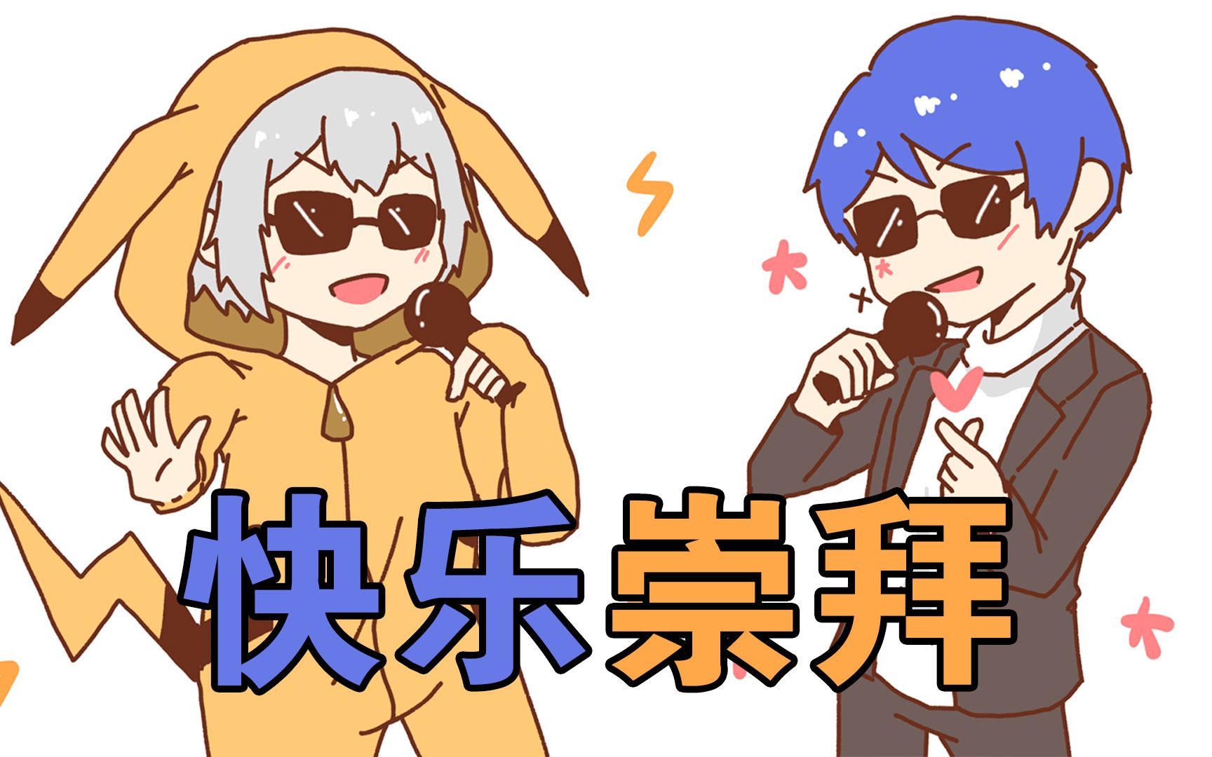 【lexburner×花少北】快乐崇拜【手书】_哔哩哔哩_bilibili