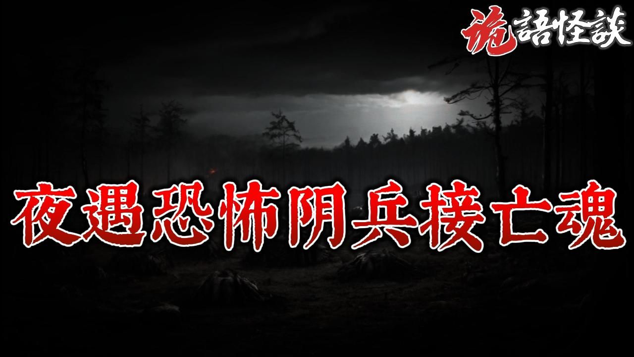 夜遇恐怖阴兵接亡魂:战场上夜遇百鬼行军的恐怖异象丨奇闻异事丨民间故事丨恐怖故事丨鬼怪故事丨灵异事件丨哔哩哔哩bilibili