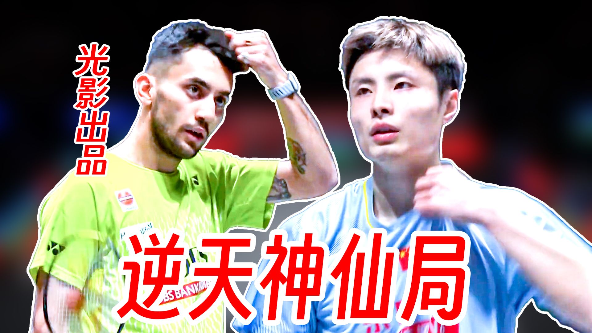 2026亚锦赛男单决赛：石宇奇 vs 阿尤什 精彩集锦