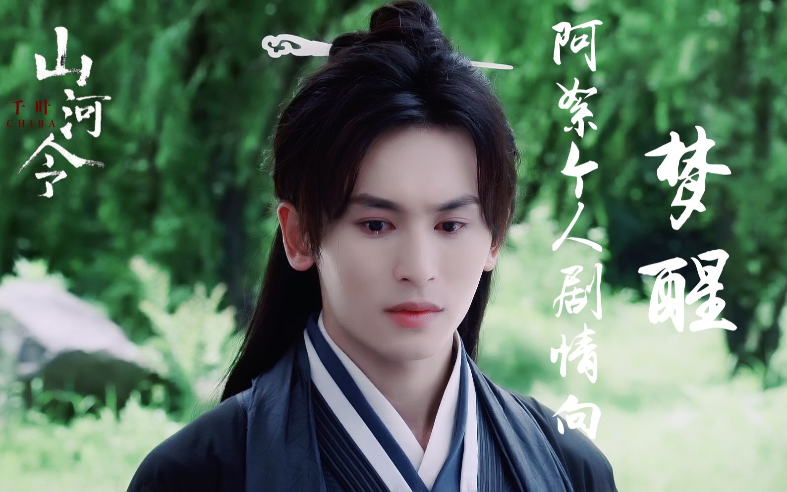 周子舒|阿絮个人向—《梦醒》_哔哩哔哩 (゜-゜)つロ 干杯~-bilibili