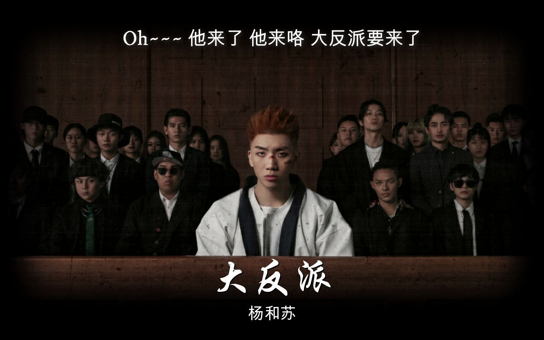 中国新说唱大魔王演唱曲目大反派杨和苏新专辑辩护人主打歌