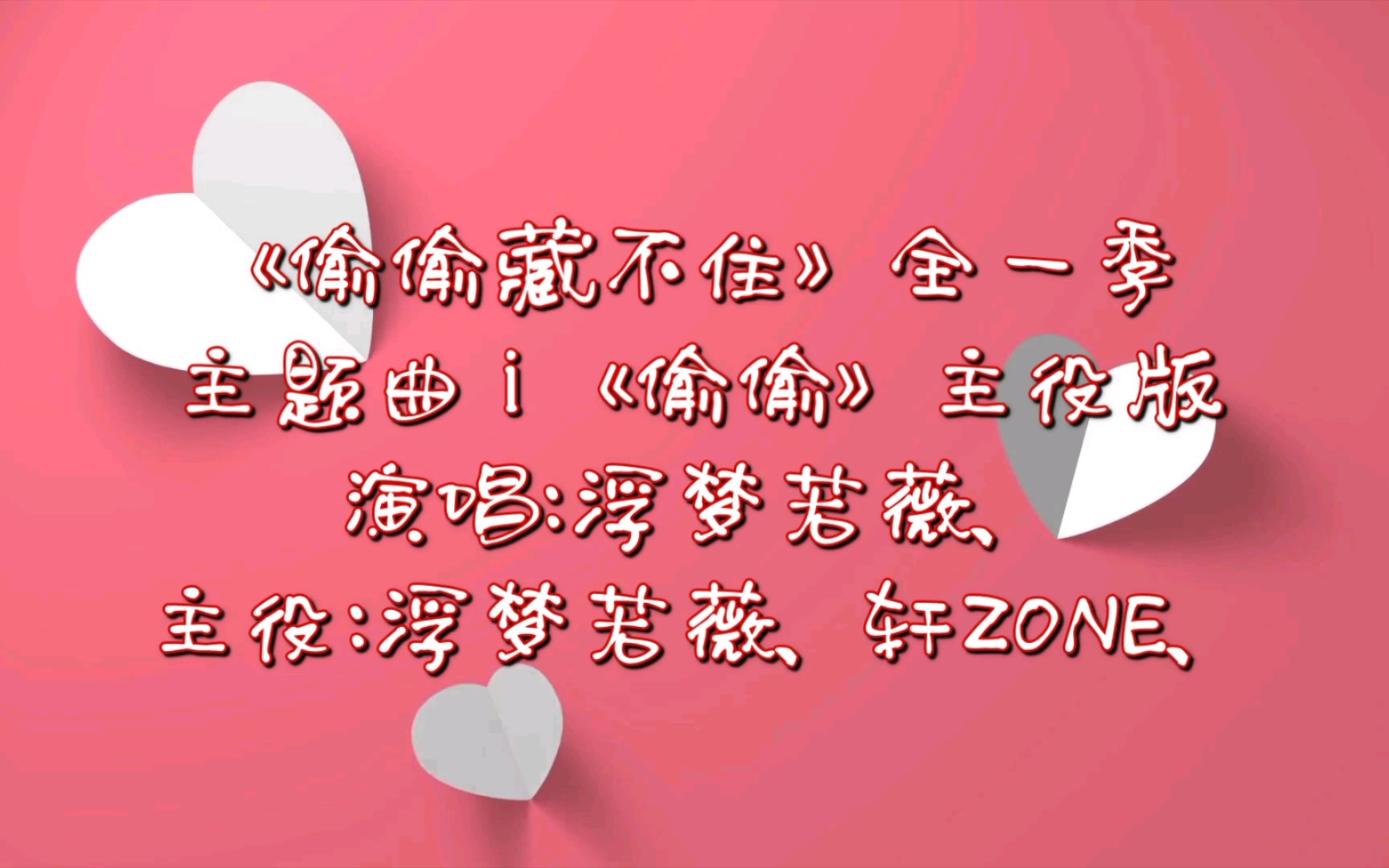 《偷偷》歌词字幕版,演唱:浮梦若薇,主役:浮梦若薇,轩zone