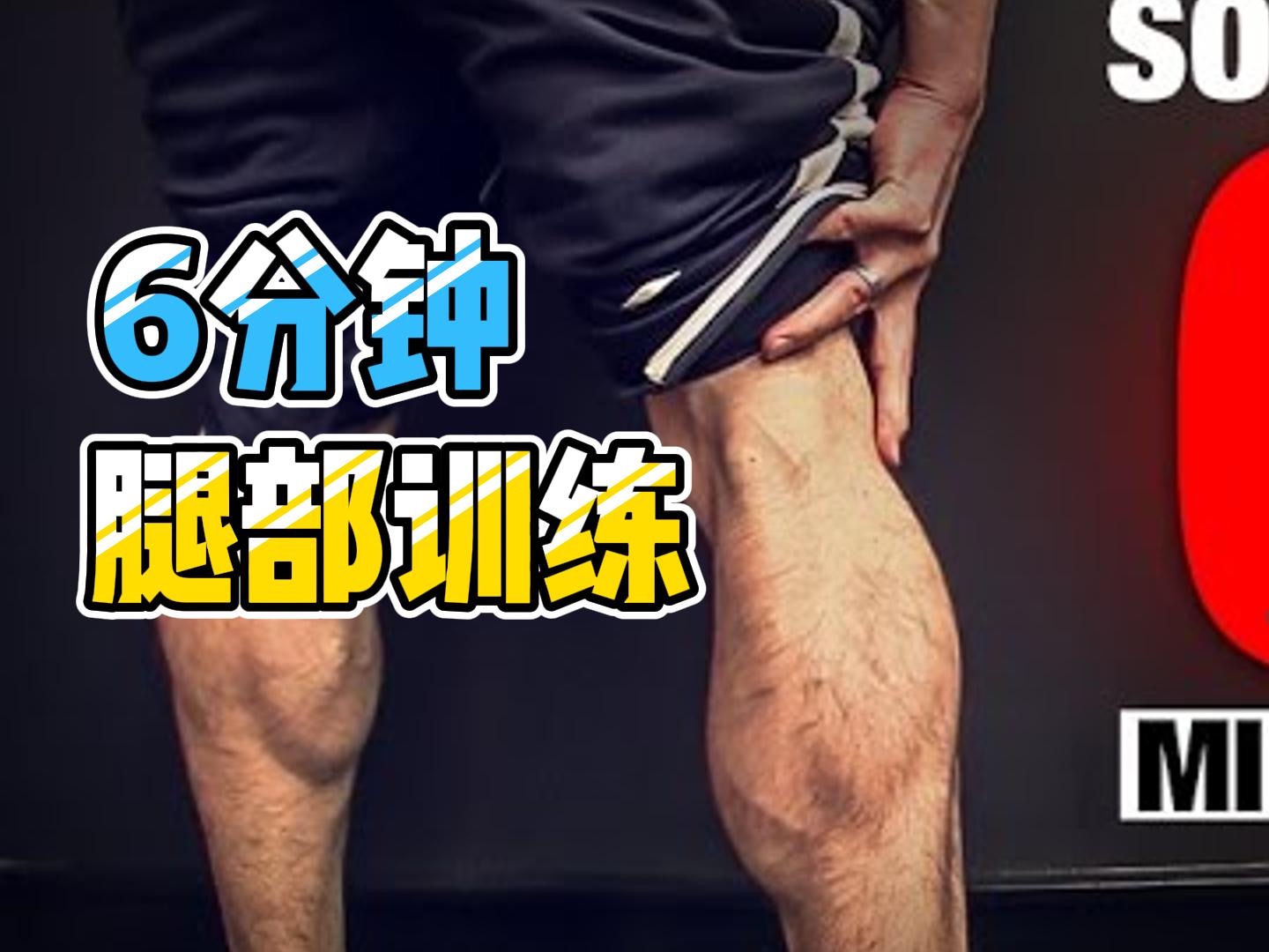 [图]6分钟带你高效训练腿部！【Jeff杰夫6分钟肌肉疼痛系列】