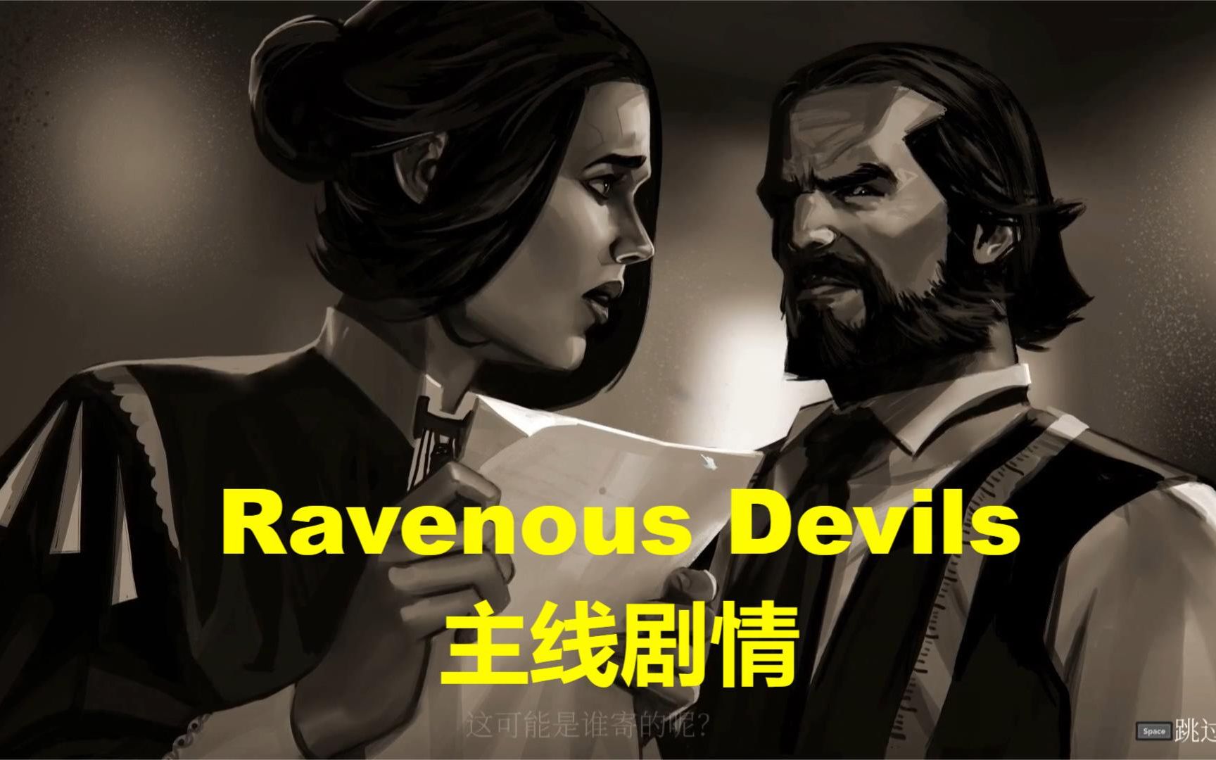 【Ravenous Devils】主线剧情 已完结哔哩哔哩bilibili