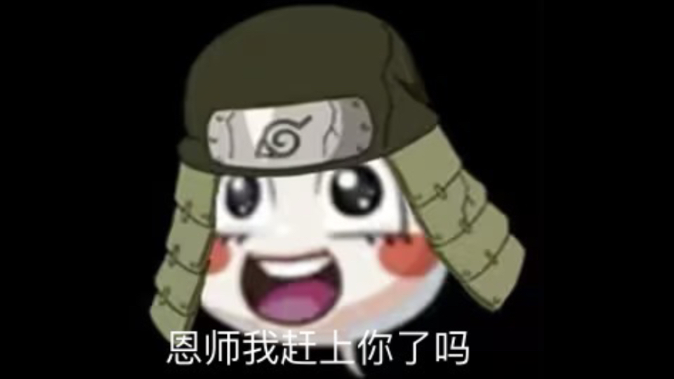 秽土三代极限穿三