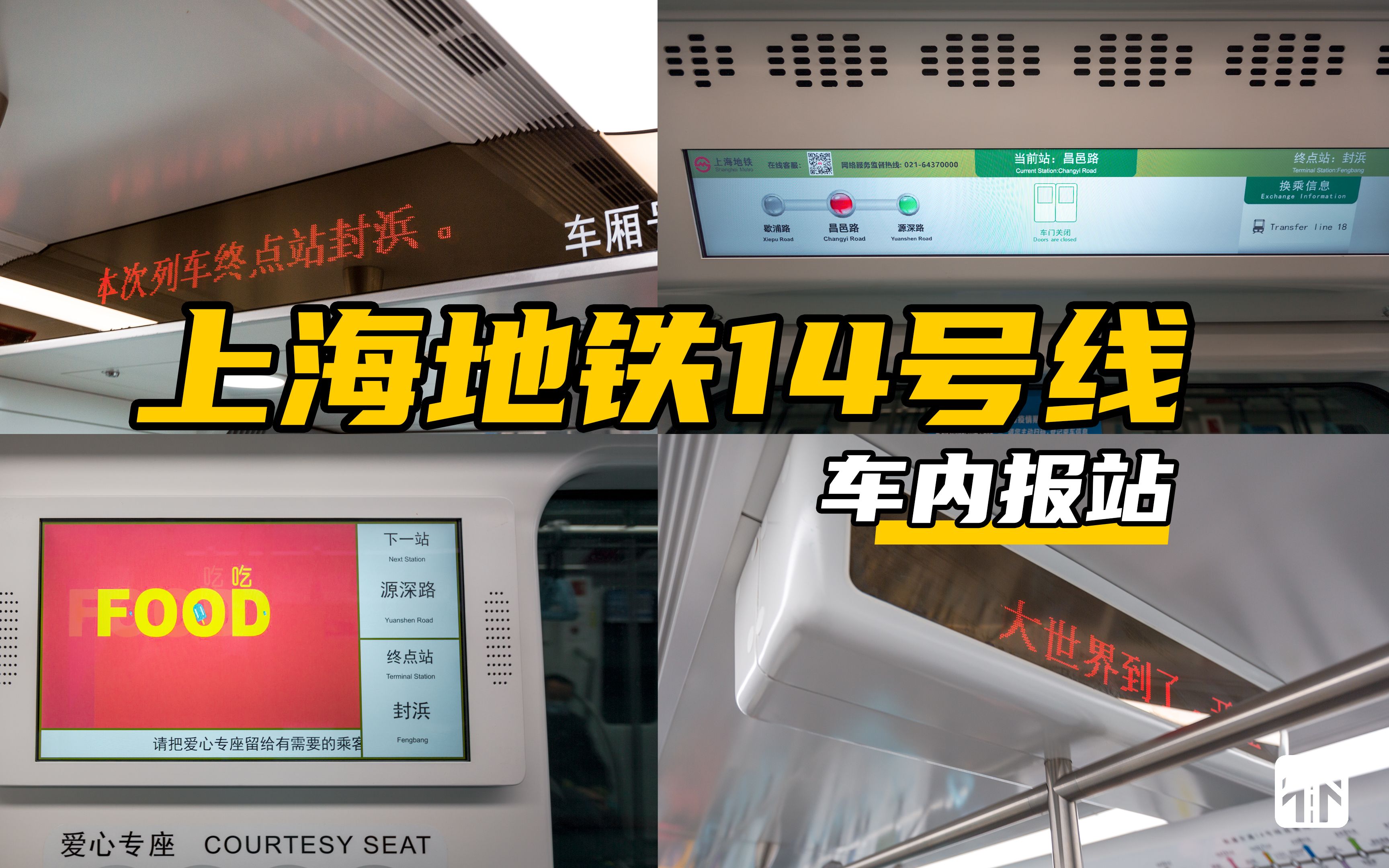 通行线上海地铁14号线报站