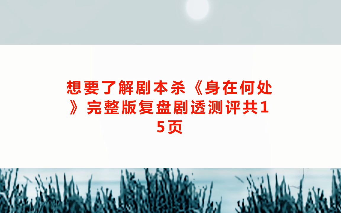 剧本杀《身在何处》剧本杀凶手是谁剧透+真相答案复盘解析攻略【亲亲剧本杀】