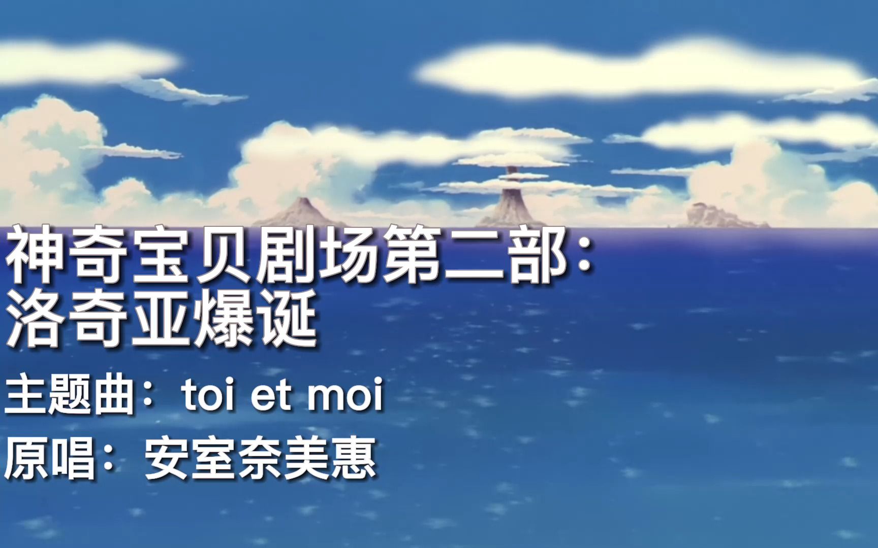 [图]AMV 神奇宝贝剧场版第二弹，洛奇亚爆诞 主题曲：Toi et moi