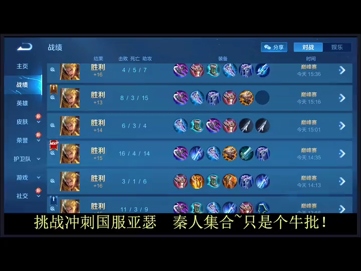 这个月准备冲刺国服亚瑟,秦人集合!