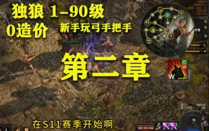 Download Video: 【流放S23】地毯式新手玩锐眼弓萌新教学-第二章【小蜜】