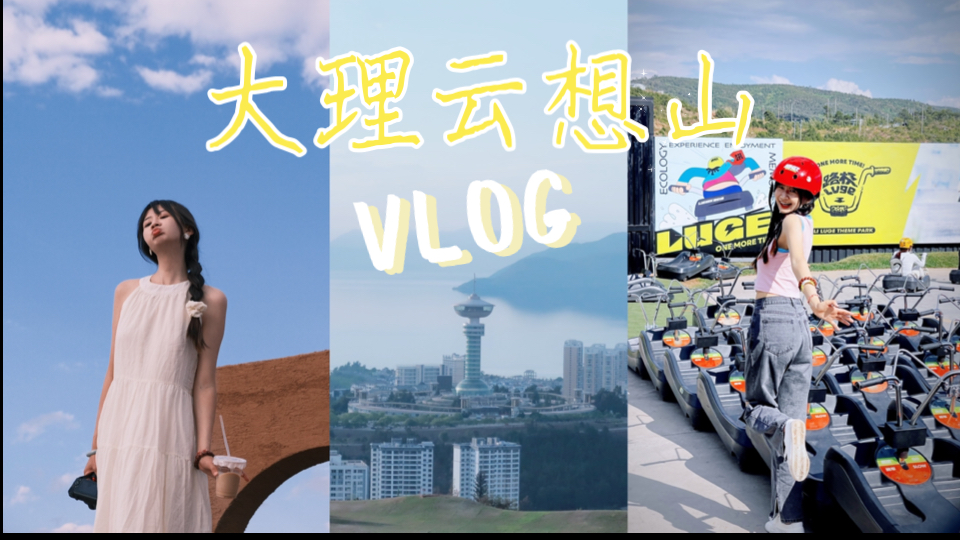 vlog21 在大理云想山治愈自己,感受美好!! 山地滑车|山顶咖啡馆|俯瞰大理|美丽日落哔哩哔哩bilibili